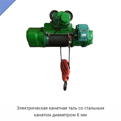 Электрическая канатная таль со стальным канатом диаметром 6 мм