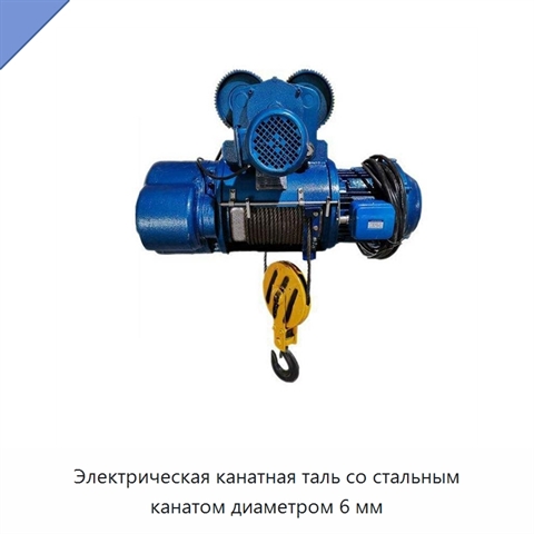 Электрическая канатная таль со стальным канатом диаметром 6 мм