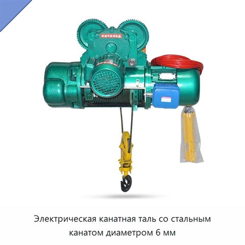 Электрическая канатная таль со стальным канатом диаметром 6 мм