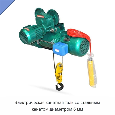 Электрическая канатная таль со стальным канатом диаметром 6 мм