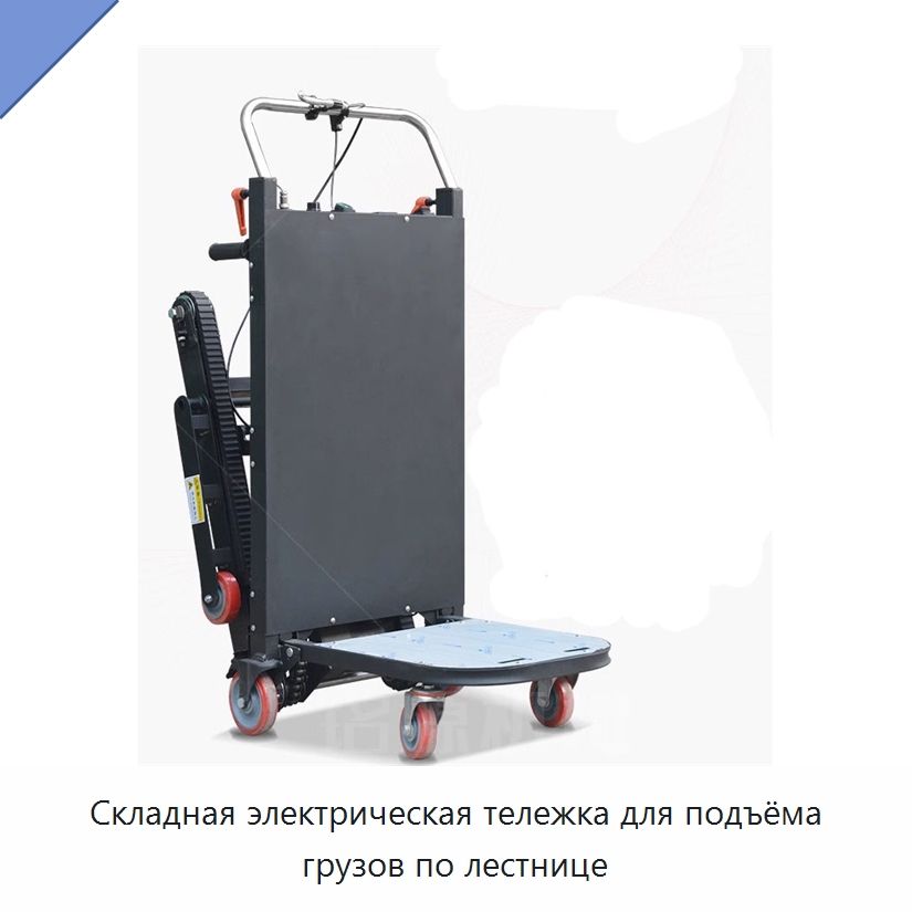 Складная электрическая тележка для подъёма грузов по лестнице — Ручные грузовые тележки