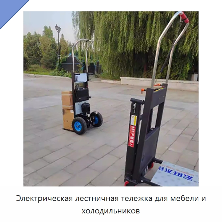 Электрическая лестничная тележка для мебели и холодильников — Ручные грузовые тележки