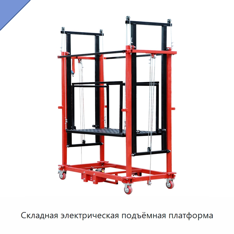 Складная электрическая подъёмная платформа — Подъемные столы