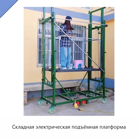 Складная электрическая подъёмная платформа
