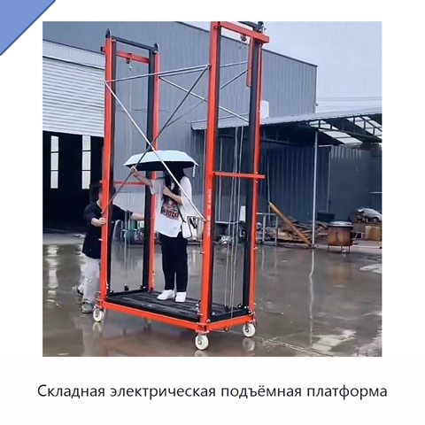 Складная электрическая подъёмная платформа