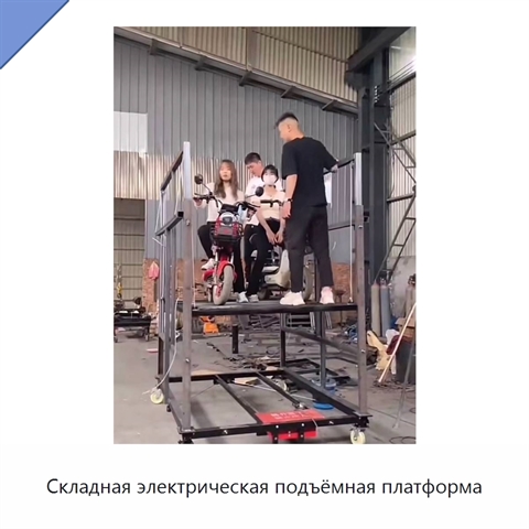 Складная электрическая подъёмная платформа