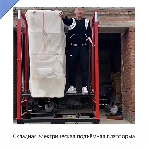 Складная электрическая подъёмная платформа