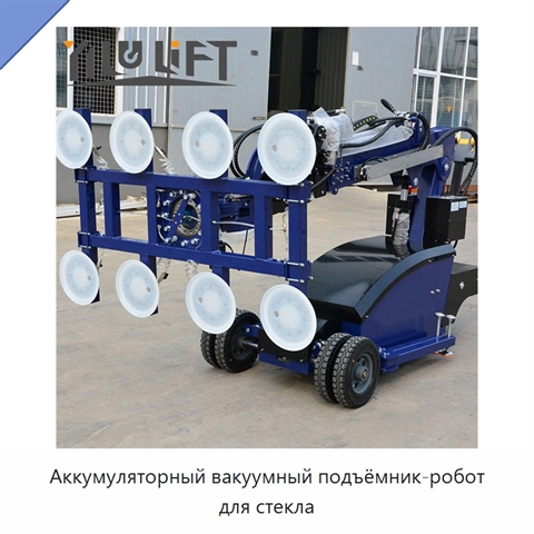 Аккумуляторный вакуумный подъёмник-робот для стекла