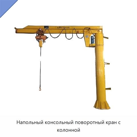 Напольный консольный поворотный кран с колонной