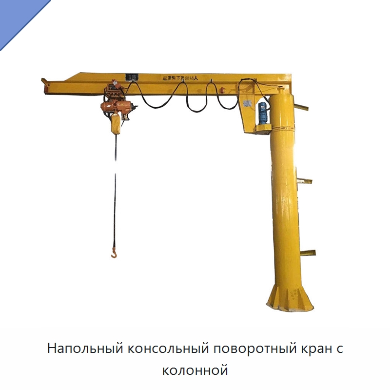 Напольный консольный поворотный кран с колонной — Краны