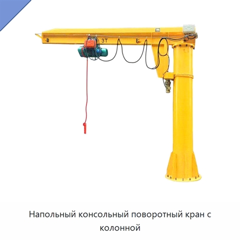 Напольный консольный поворотный кран с колонной