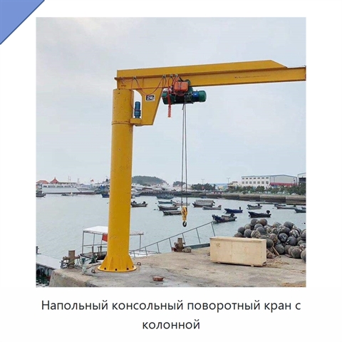 Напольный консольный поворотный кран с колонной