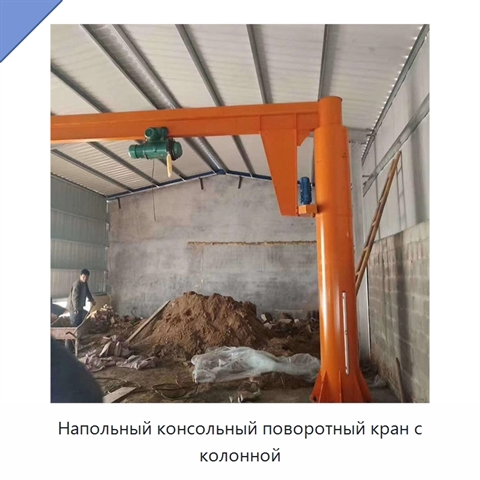 Напольный консольный поворотный кран с колонной