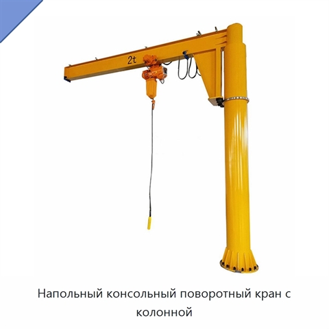 Напольный консольный поворотный кран с колонной