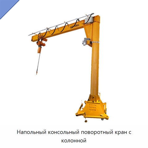 Напольный консольный поворотный кран с колонной