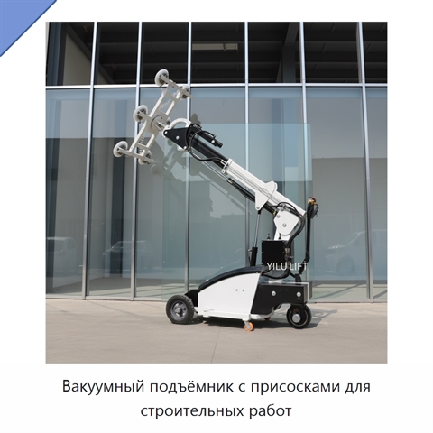 Вакуумный подъёмник с присосками для строительных работ