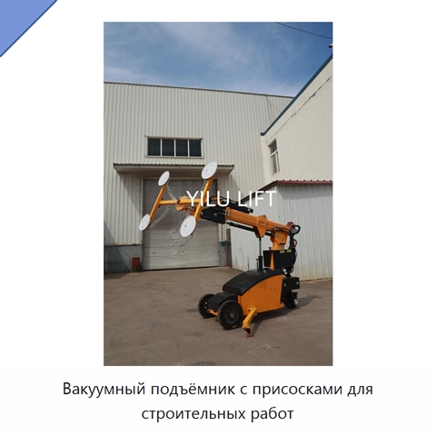 Вакуумный подъёмник с присосками для строительных работ