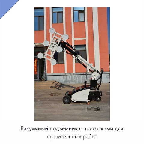 Вакуумный подъёмник с присосками для строительных работ