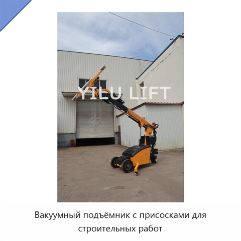 Вакуумный подъёмник с присосками для строительных работ