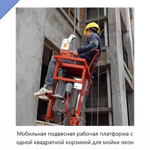 Мобильная подвесная рабочая платформа с одной квадратной корзиной для мойки окон