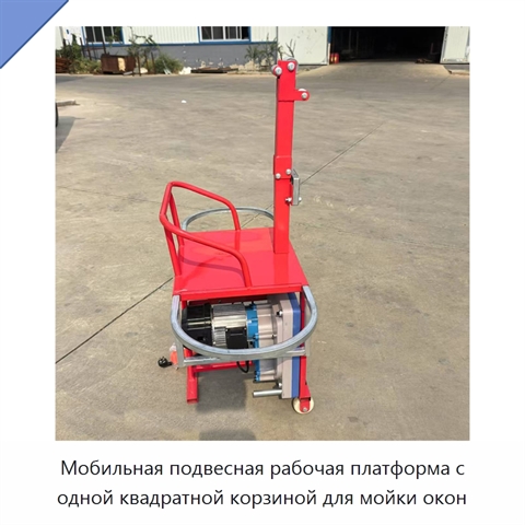 Мобильная подвесная рабочая платформа с одной квадратной корзиной для мойки окон