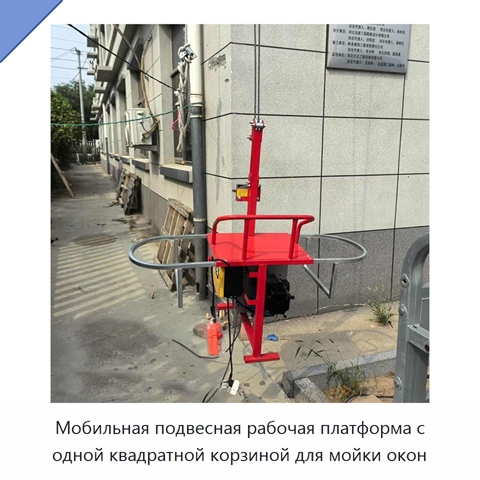 Мобильная подвесная рабочая платформа с одной квадратной корзиной для мойки окон