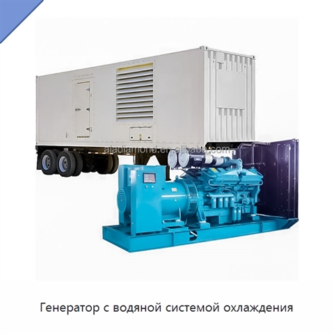 Генератор с водяной системой охлаждения
