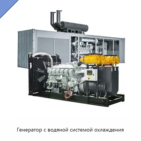 Генератор с водяной системой охлаждения