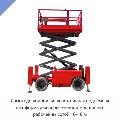 Самоходная мобильная ножничная подъёмная платформа для пересечённой местности с рабочей высотой 10–18 м