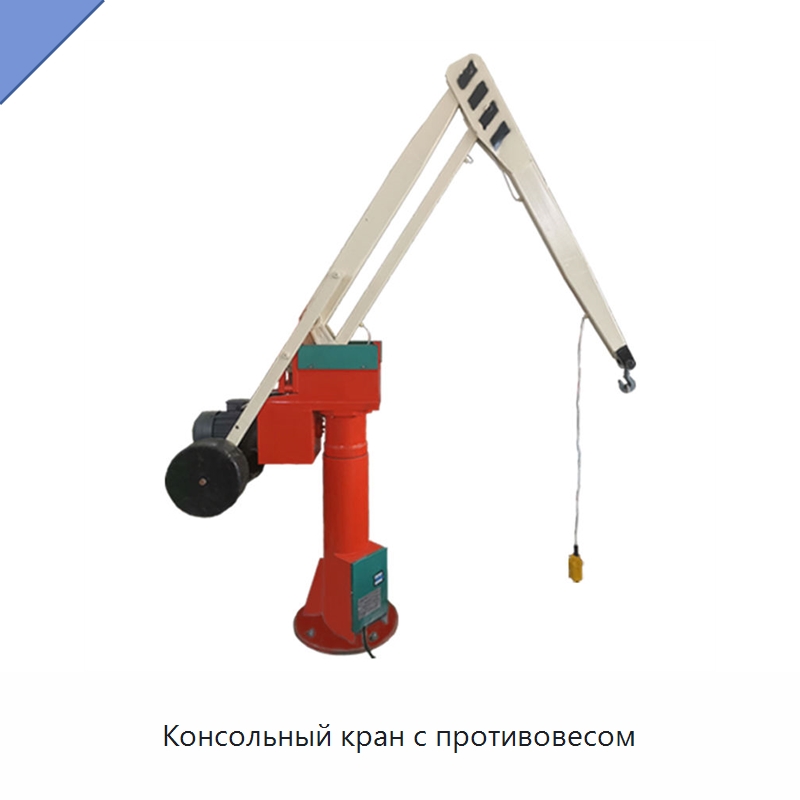 Консольный кран с противовесом — Электротали