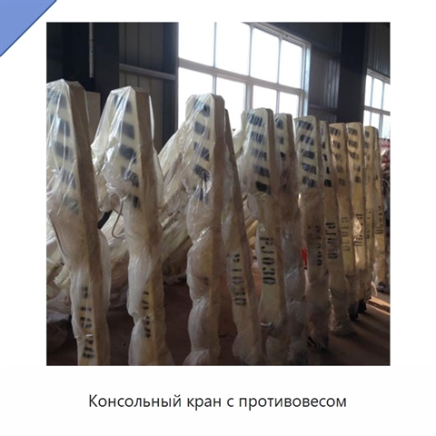 Консольный кран с противовесом