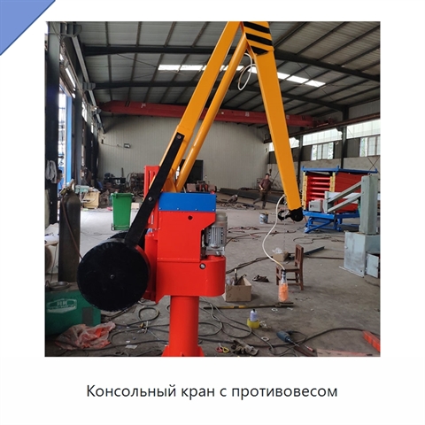 Консольный кран с противовесом