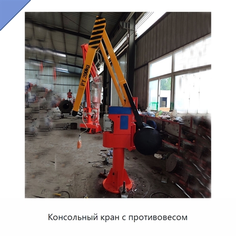 Консольный кран с противовесом