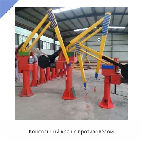 Консольный кран с противовесом
