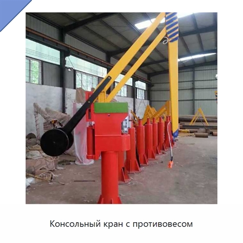 Консольный кран с противовесом