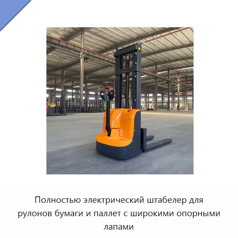 Полностью электрический штабелер для рулонов бумаги и паллет с широкими опорными лапами — Вилочные погрузчики