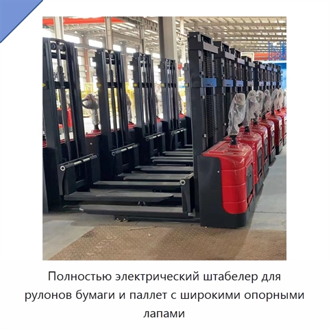 Полностью электрический штабелер для рулонов бумаги и паллет с широкими опорными лапами