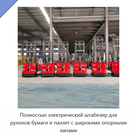 Полностью электрический штабелер для рулонов бумаги и паллет с широкими опорными лапами