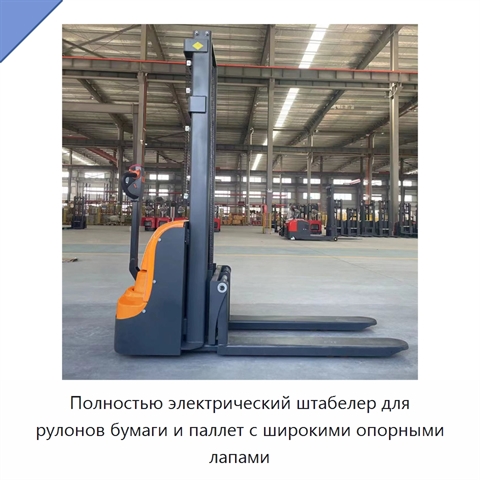 Полностью электрический штабелер для рулонов бумаги и паллет с широкими опорными лапами