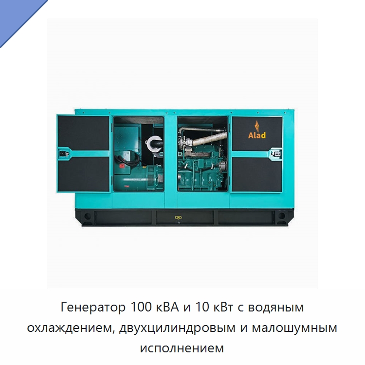 Генератор 100 кВА и 10 кВт с водяным охлаждением, двухцилиндровым и малошумным исполнением — Дизельные генераторы