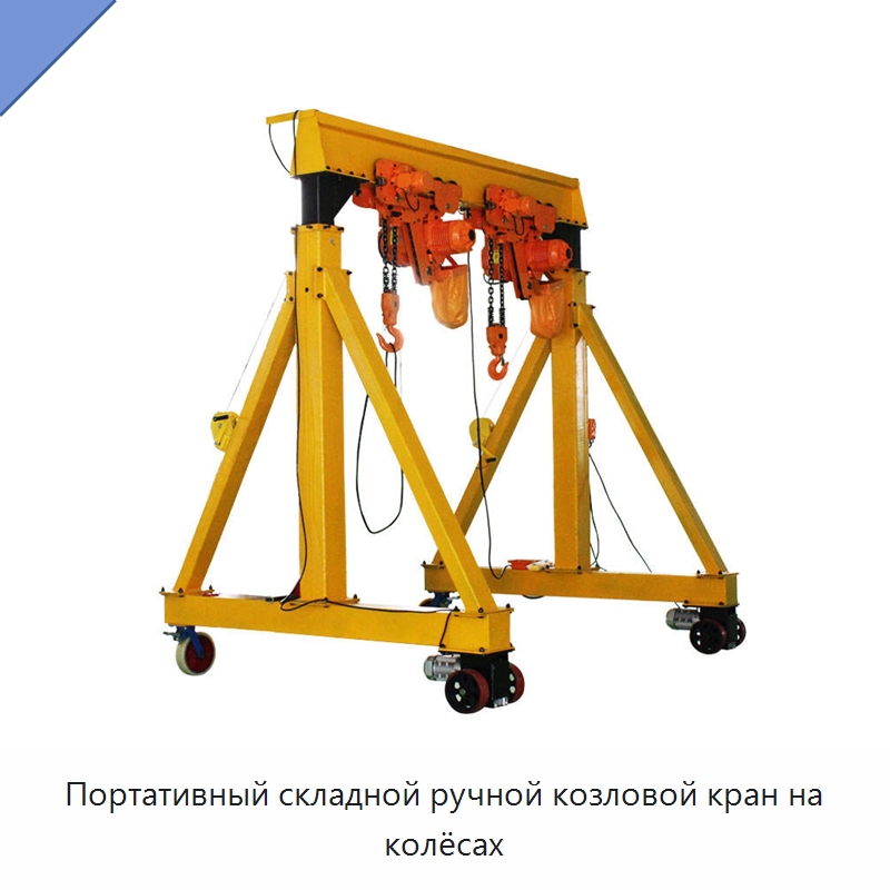 Портативный складной ручной козловой кран на колёсах — Краны