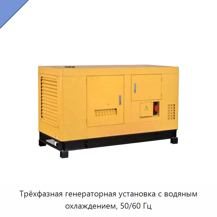 Трёхфазная генераторная установка с водяным охлаждением, 50/60 Гц — Дизельные генераторы