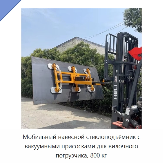 Мобильный навесной стеклоподъёмник с вакуумными присосками для вилочного погрузчика, 800 кг — Вакуумные грузозахваты