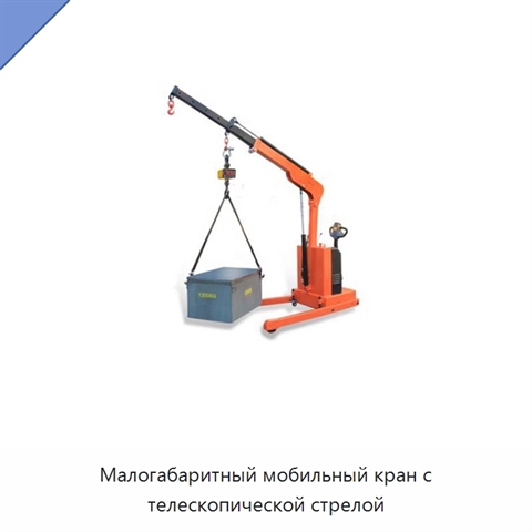 Малогабаритный мобильный кран с телескопической стрелой