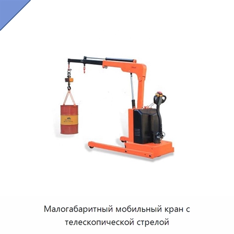 Малогабаритный мобильный кран с телескопической стрелой