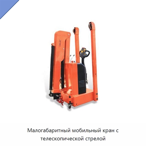 Малогабаритный мобильный кран с телескопической стрелой
