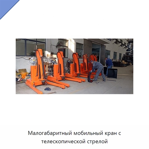 Малогабаритный мобильный кран с телескопической стрелой
