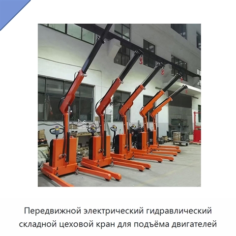 Передвижной электрический гидравлический складной цеховой кран для подъёма двигателей