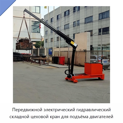Передвижной электрический гидравлический складной цеховой кран для подъёма двигателей