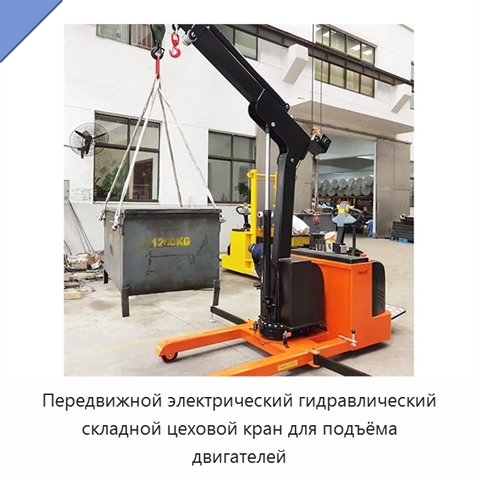 Передвижной электрический гидравлический складной цеховой кран для подъёма двигателей